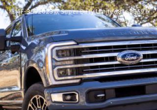 2023款 Super Duty Limited拆车件客服台