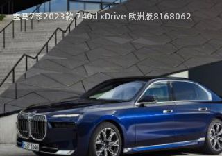 2023款 740d xDrive 欧洲版拆车件客服台