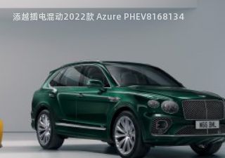 2022款 Azure PHEV拆车件客服台