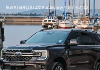 撼路者(海外)2022款 Platinum 南非版拆车件