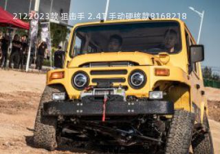 2023款 狙击手 2.4T 手动硬核款拆车件客服台