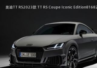 2023款 TT RS Coupe Iconic Edition拆车件客服台