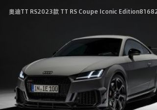 2023款 TT RS Coupe Iconic Edition