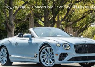 欧陆2022款 GT Convertible Beverley Hills by Mulliner 美国版拆车件