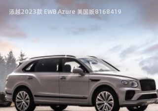 2023款 EWB Azure 美国版拆车件客服台