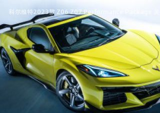 2023款 Z06 Z07 Performance Package 美国版