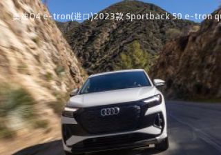 2023款 Sportback 50 e-tron quattro S line 美国版拆车件客服台