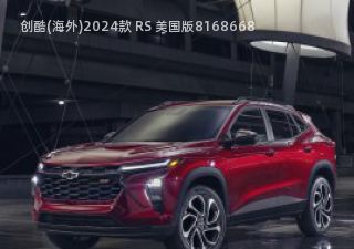 2024款 RS 美国版