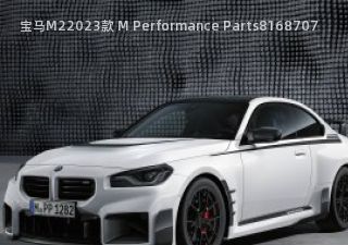 2023款 M Performance Parts拆车件客服台