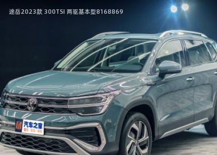 2023款 300TSI 两驱基本型