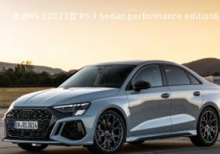 2023款 RS 3 Sedan performance edition拆车件客服台