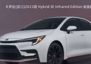 卡罗拉(进口)2023款 Hybrid SE Infrared Edition 美国版拆车件