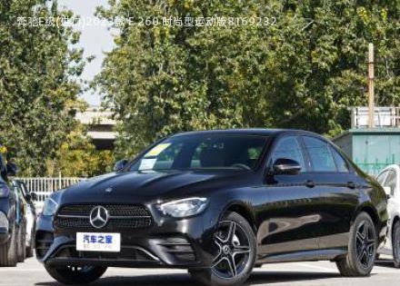 2023款 E 260 时尚型运动版拆车件客服台