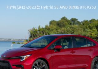 卡罗拉(进口)2023款 Hybrid SE AWD 美国版拆车件