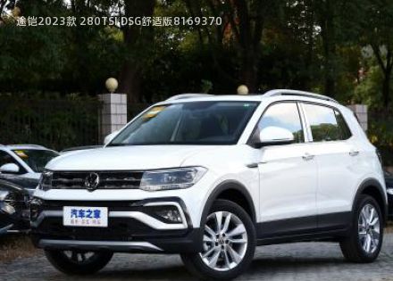 2023款 280TSI DSG舒适版拆车件客服台