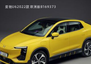 爱驰U62022款 欧洲版拆车件