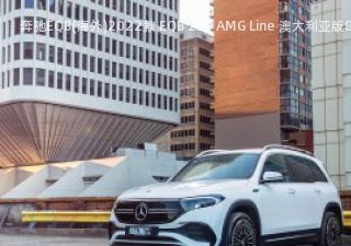 2022款 EQB 250 AMG Line 澳大利亚版拆车件客服台