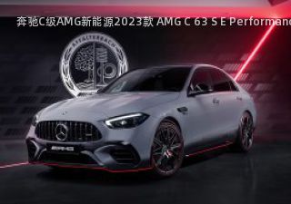 2023款 AMG C 63 S E Performance F1 Edition拆车件客服台