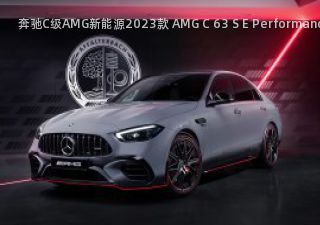 奔驰C级AMG新能源2023款 AMG C 63 S E Performance F1 Edition拆车件