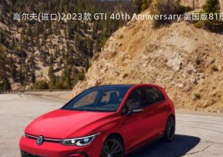 高尔夫(进口)2023款 GTI 40th Anniversary 美国版拆车件