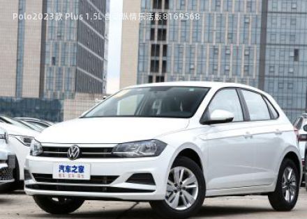 Polo2023款 Plus 1.5L 自动纵情乐活版拆车件