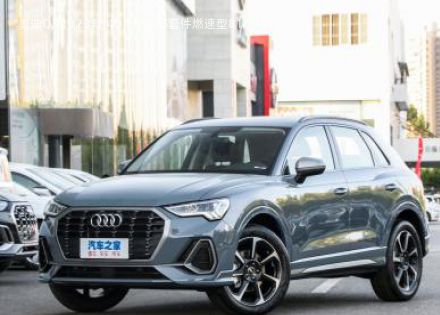 2023款 40 TFSI RS套件燃速型