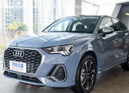奥迪Q3 Sportback2023款 40 TFSI RS套件燃速型拆车件