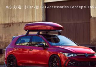 2022款 GTI Accessories Concept拆车件客服台