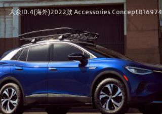 2022款 Accessories Concept拆车件客服台