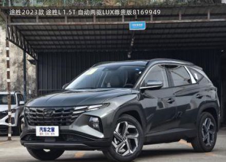 2023款 途胜L 1.5T 自动两驱LUX尊贵版