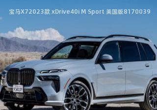 2023款 xDrive40i M Sport 美国版