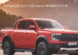 Ranger(进口)2023款 Raptor 欧洲版拆车件