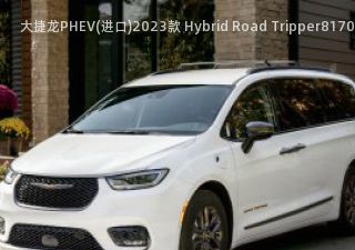 大捷龙PHEV(进口)2023款 Hybrid Road Tripper拆车件