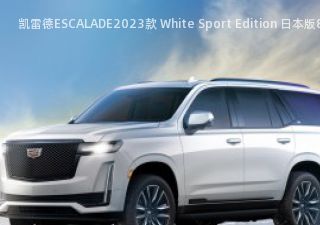 凯雷德ESCALADE2023款 White Sport Edition 日本版拆车件