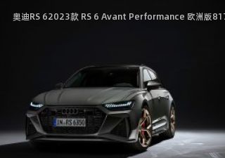 2023款 RS 6 Avant Performance 欧洲版
