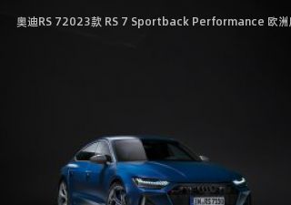 2023款 RS 7 Sportback Performance 欧洲版