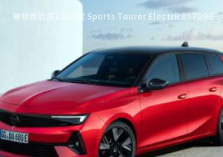 雅特新能源2023款 Sports Tourer Electric拆车件