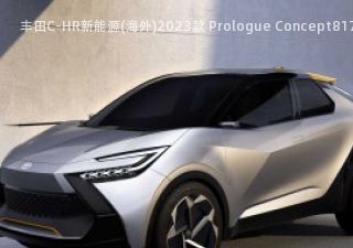 丰田C-HR新能源(海外)2023款 Prologue Concept拆车件
