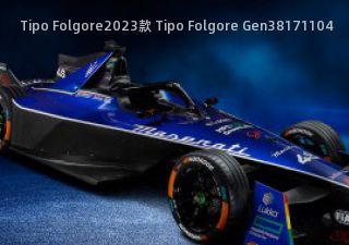 2023款 Tipo Folgore Gen3