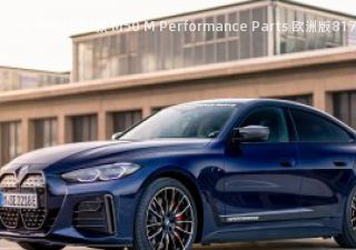 2022款 M50 M Performance Parts 欧洲版