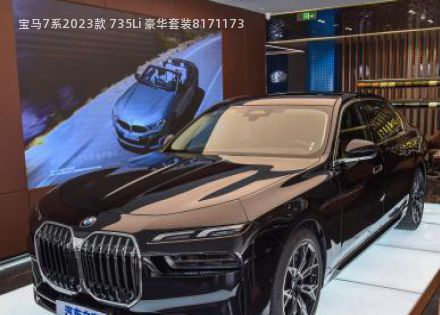 2023款 735Li 豪华套装拆车件客服台