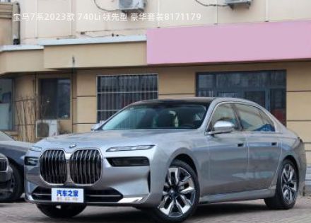 2023款 740Li 领先型 豪华套装拆车件客服台