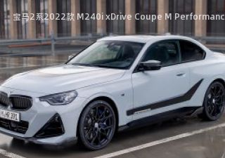 宝马2系2022款 M240i xDrive Coupe M Performance 欧洲版拆车件