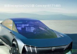 标致Inception2023款 Concept拆车件