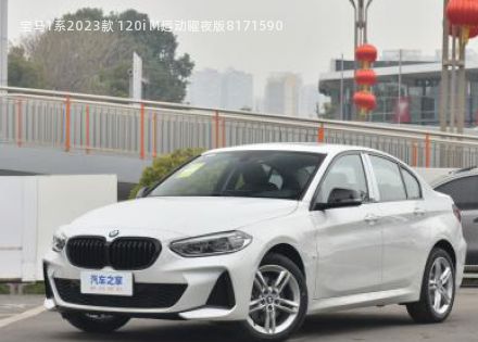 2023款 120i M运动曜夜版拆车件客服台