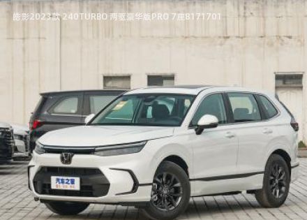 2023款 240TURBO 两驱豪华版PRO 7座拆车件客服台