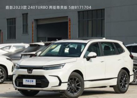 2023款 240TURBO 两驱尊贵版 5座拆车件客服台