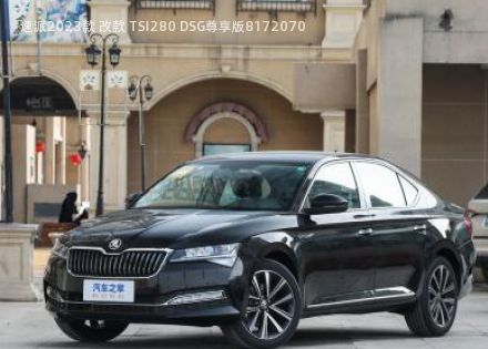 2023款 改款 TSI280 DSG尊享版