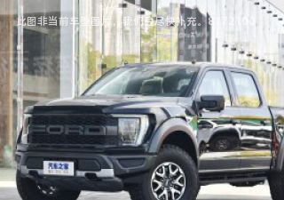 福特F-1502023款 3.5T 猛禽拆车件