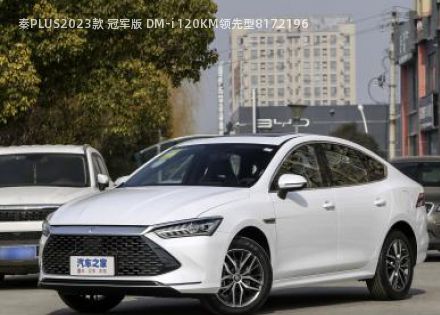 2023款 冠军版 DM-i 120KM领先型拆车件客服台